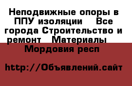 Неподвижные опоры в ППУ изоляции. - Все города Строительство и ремонт » Материалы   . Мордовия респ.